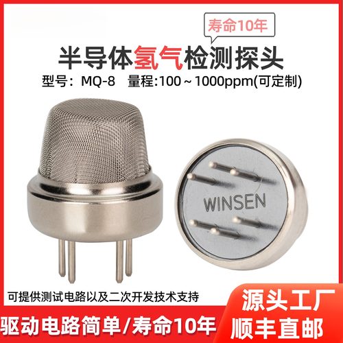 高精度氢气传感器可燃气体H2浓度检测探头氢气报警器检测探头MQ-8