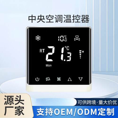 中央空调温控器智能液晶曲面开关触摸屏一体机可调温