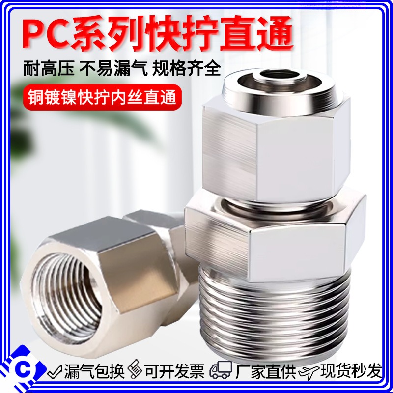 铜气动快速接头气管接头快拧PC8mm-02直通4-M5/6-01/10-03/12-04
