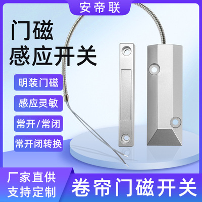 433315无有线明装闸卷帘门磁报警器磁控开关防盗传感应器家用