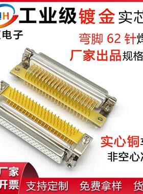 HDR62公头母头3排62针弯插板连接器db62P公座母座实心铜镀金车针