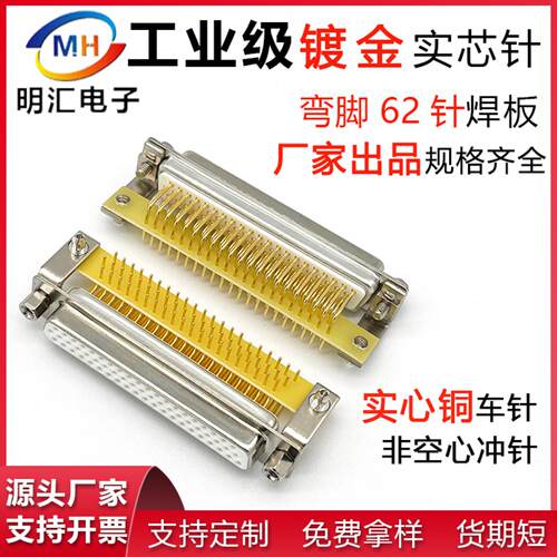 HDR62公头母头3排62针弯插板连接器db62P公座母座实心铜镀金车针
