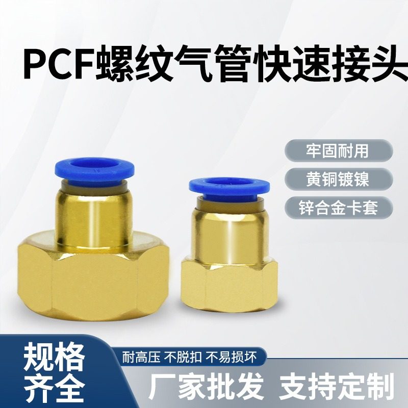 气动管接头PCF12-04内螺纹直通快速快插畜牧养殖业灌溉水管连接头