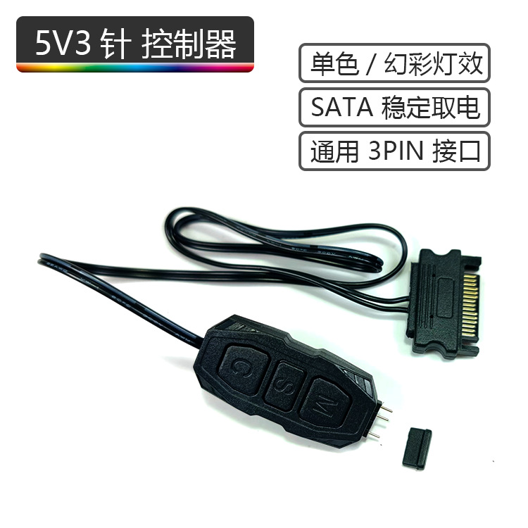 5V3针ARGB控制器机箱风扇ARGB神光同步LED灯带遥控器5V3pin转SATA