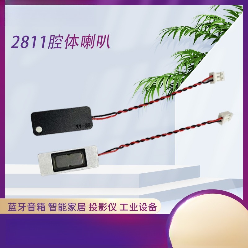 2811腔体喇叭扬声器8欧3瓦音响安防监控液晶平板智能设备可视对讲