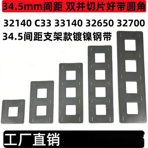 32140 32650 32140电池32700支架款镀镍钢片34.5mm间距双并圆角带
