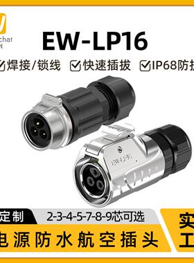 工业防水插头对接公母LP16全金属反装款2-9pin焊接防水圆形连接器