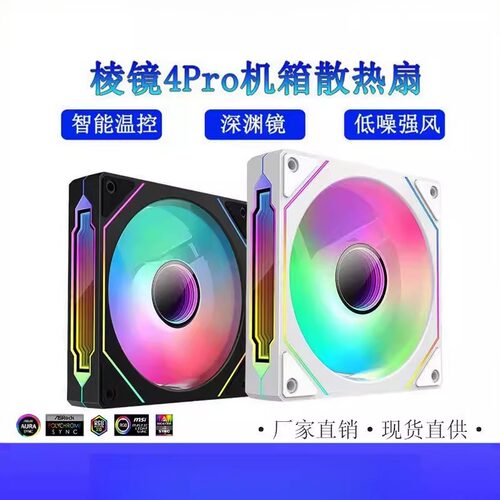 棱镜4Pro风扇无限镜电脑机箱12CM