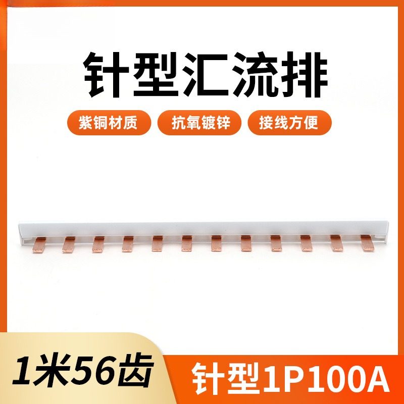 针型汇流排紫铜接线端子针型1P100A连接器汇流排c45空开连接排