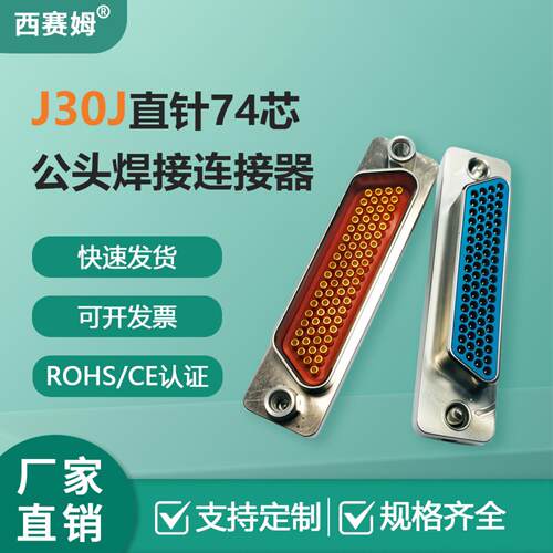 J30J-74TJNP5-J/J30J-74TJN-J直针74芯公头焊接J30J-74ZKL 压接座