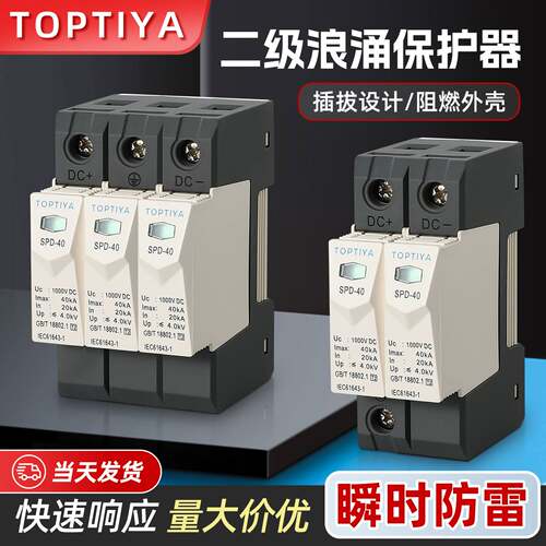 二级直流SPD避雷器385V 40KA浪涌保护器TOPTIYA 3P光伏黑白SPD-40