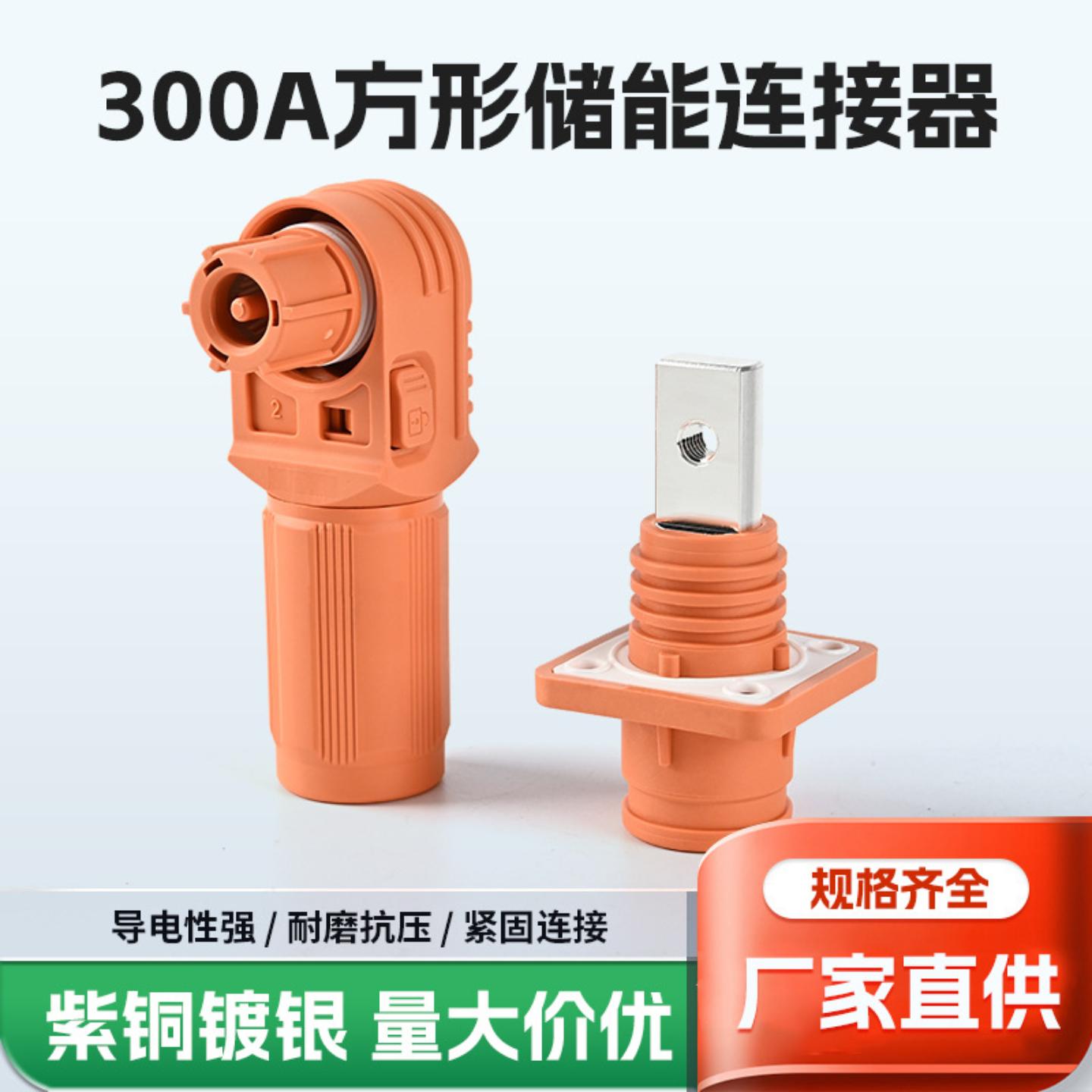 300A方型储能连接器储能接线端子高压电池连接器接插件接线端子