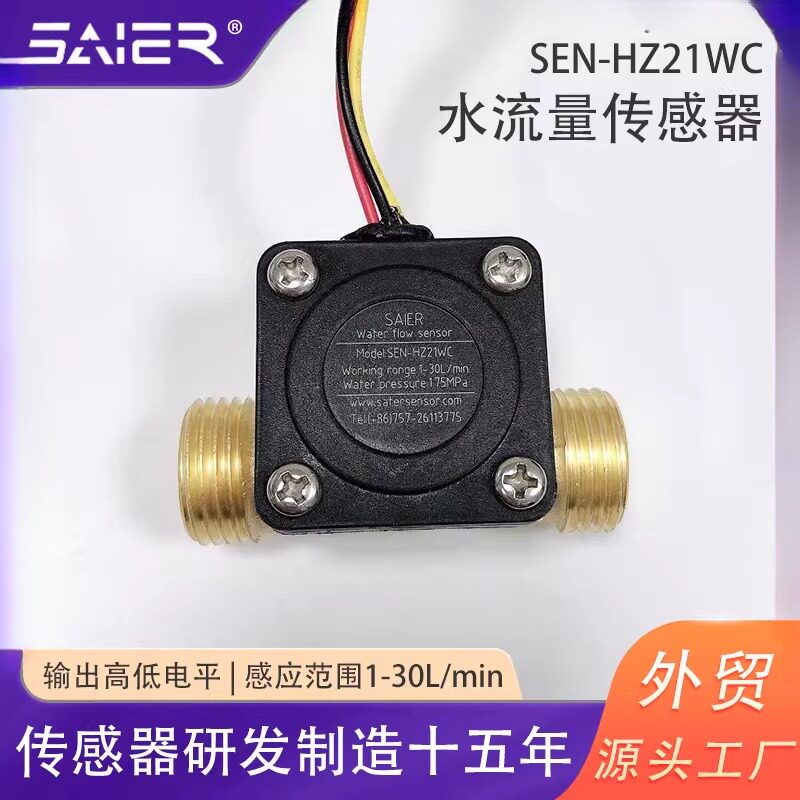 赛盛霍尔水流传感器水流开关流量传感器铜质流量传感器脉冲流量计