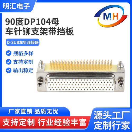 D-SUB104PIN连接器90度HDR104针公母折弯DB104母车针高密度连接器