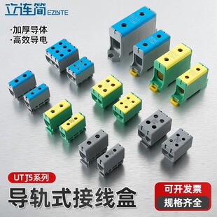 UTJ5导轨式接线端子一进多出快速接头零线排分线大电流铝线接线盒