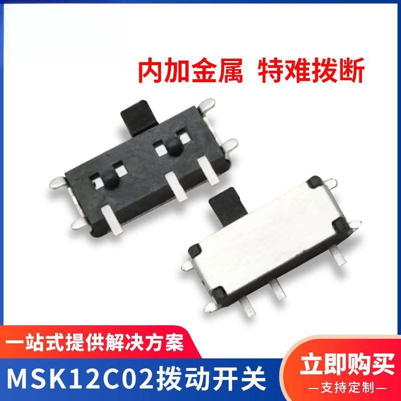 耐高温小型两档玩具开关 MSK12C02七脚卧式贴片微型滑动拨动开关