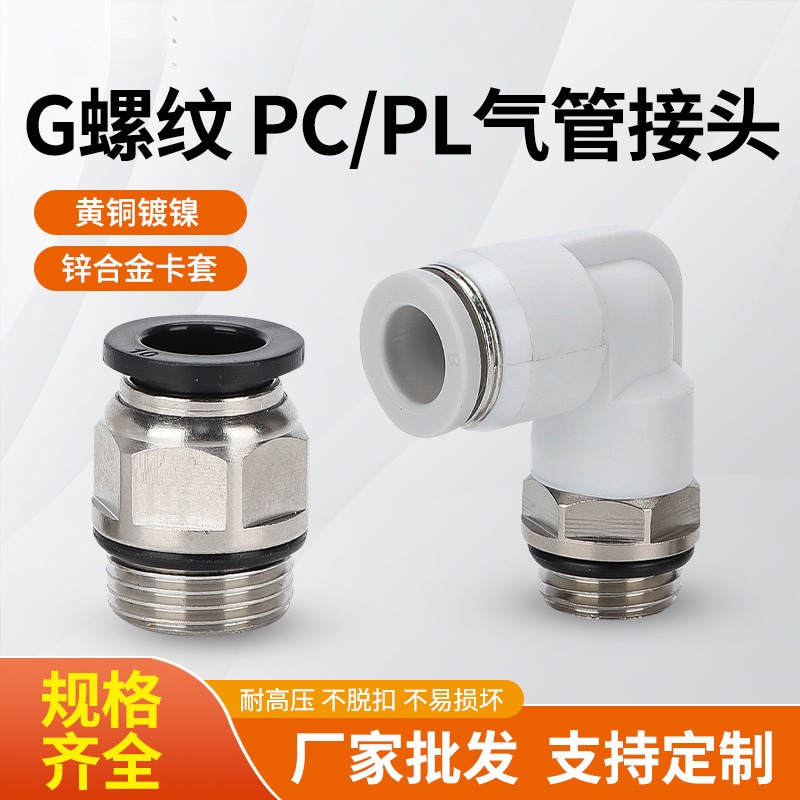 气动接头PC6-02G螺纹PL8-01管制牙4-G01/03/04/10/12/16空压机