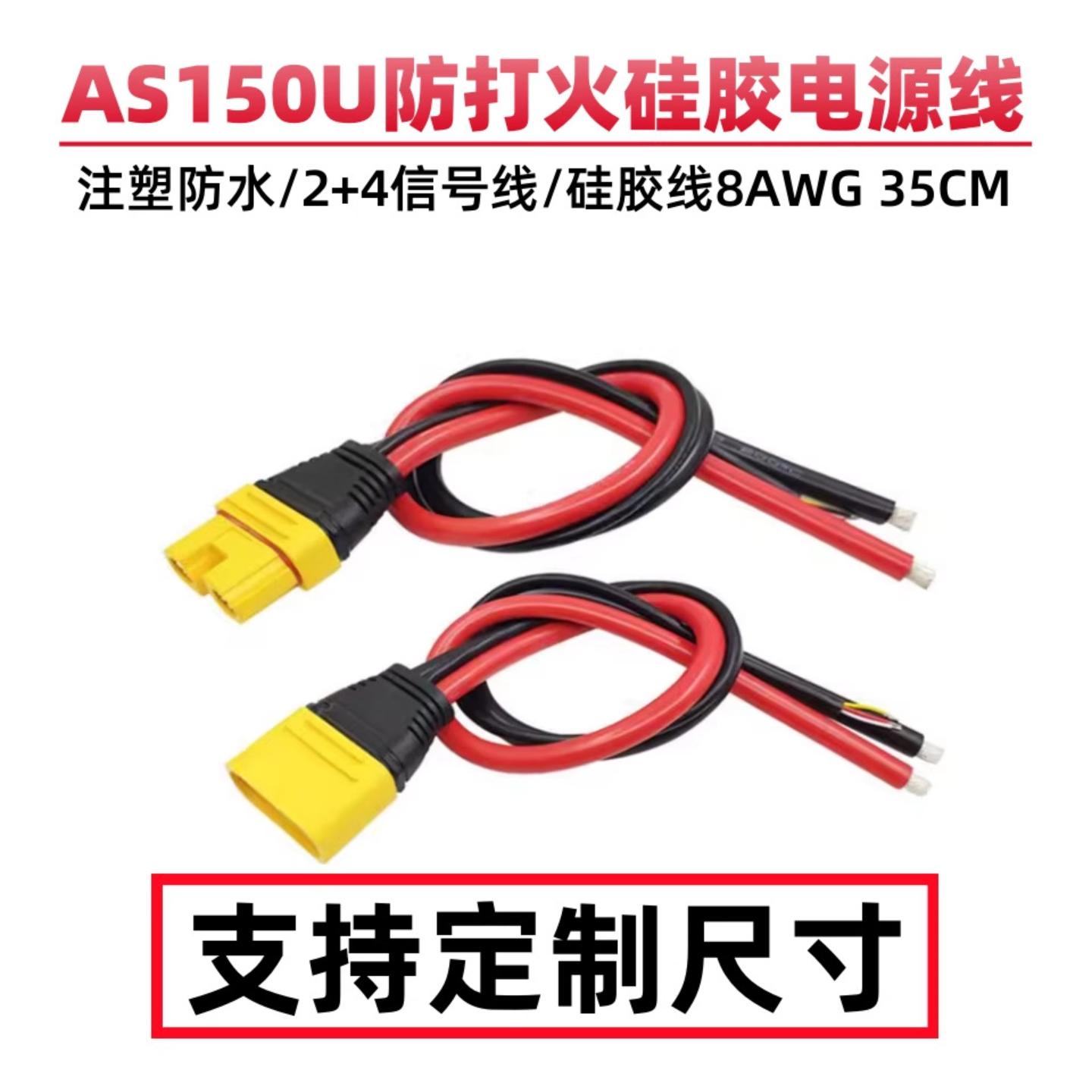 AS150U防打火插头连接线带信号针防水大电流无人机锂电池连接器