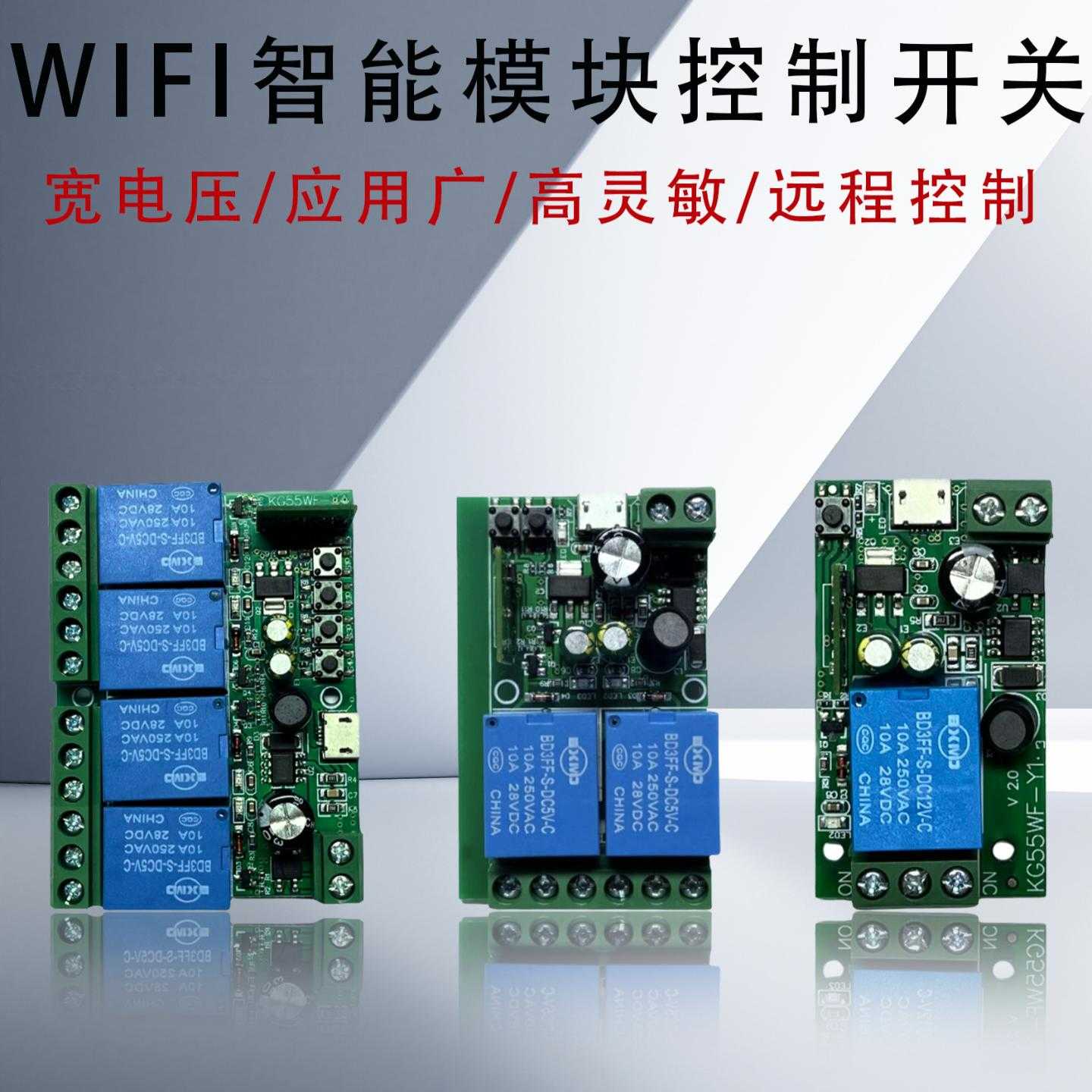 WIFI智能1/2/4路遥控开关控制器模块DC7V-48V远程通断器控制板