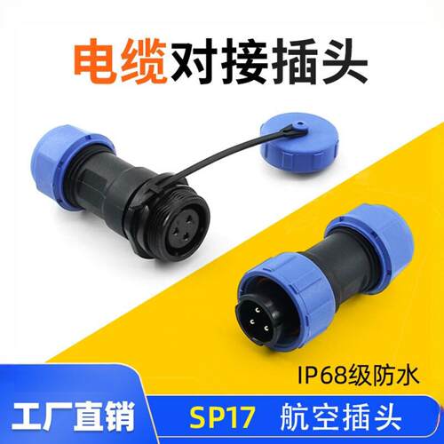 航空插头 IP68 防水连接器 SP13/SD17-21-28公母对接头2-3-4芯5P