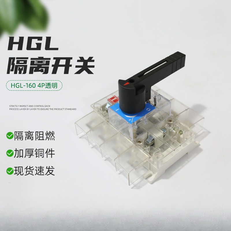 4P负荷隔离开关HGL-160透明刀