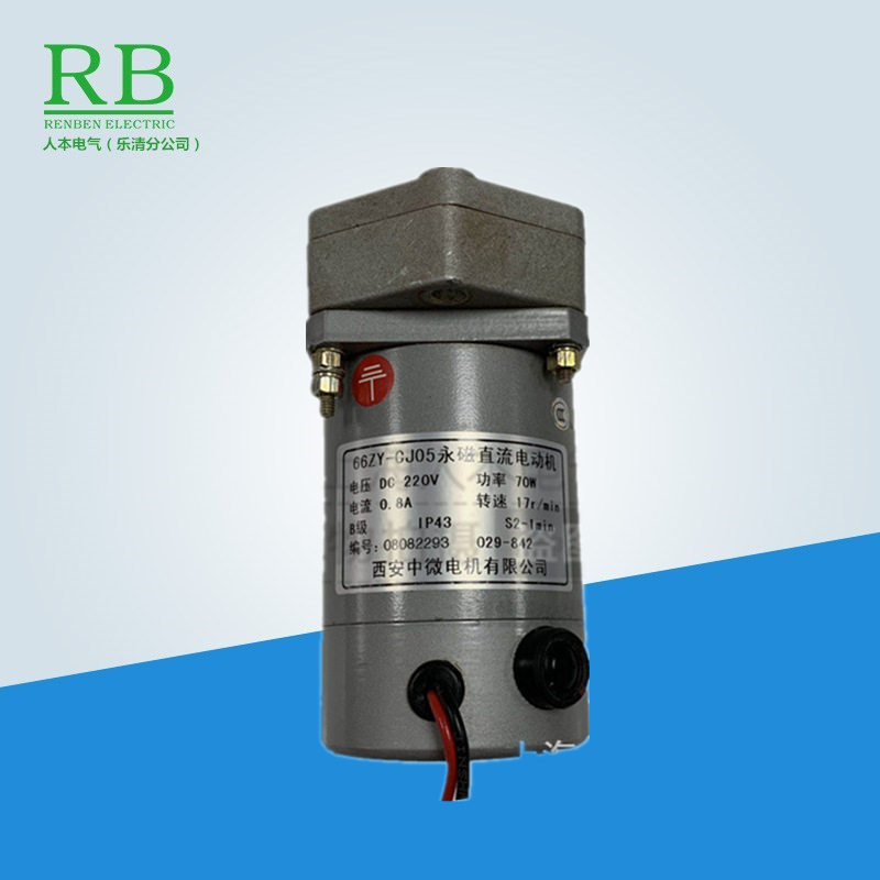 66ZY-CJ05永磁直流电动机 DC220V 70W 西安中微电机有限公司