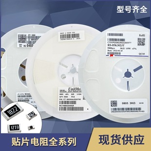 阻值1%厚声1 风华厚生国巨贴片电阻电容5%1206 0402 0603 0805