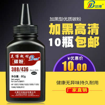 兰博 HP惠普CC388A硒鼓碳粉 436A p1007 p1008 p1108 M1136 墨粉