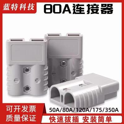 80A安德插头蓝特森50A120A175A350A叉车锂电池充电头大电流连接器