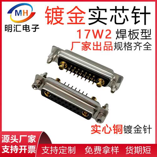 17W2焊板式插头DB17W2公头母头大电流连接器实心铜镀金17芯母座