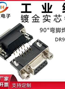 DR9P车针连接器后胶全包弯插板公座母座d-sub镀金实芯针连接插头