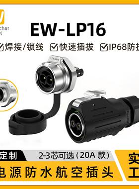 LP16航空插头连接器线对板反装半金属款2-3pin免焊接公母对接插头