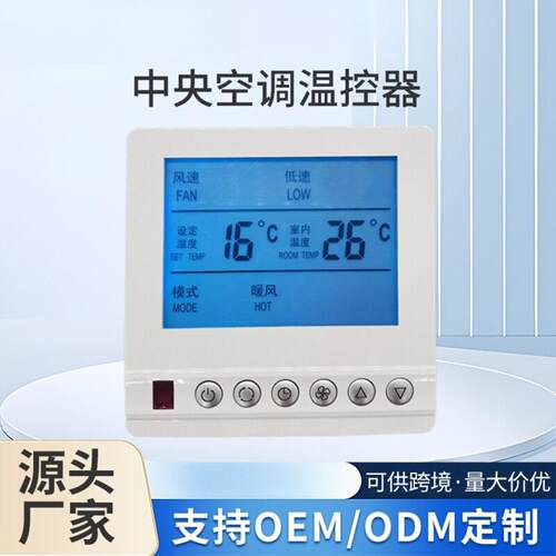无线温控器中央空调智能控制器可遥控可按键液晶屏幕液晶温控器