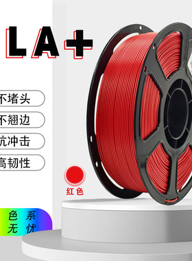 普菲3D打印耗材pla+单色1kg多色可选1.75mm排线basic红色打印机