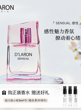 D`LARON/迪拉瑞原装进口女士香水花香淡雅大牌女香感性sensual