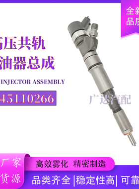 0445110266喷油器总成0445110130全新品质优质货源0445110047