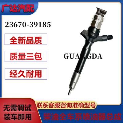 23670-39185喷油器总成适用2KD-FTV 发动机喷油器工厂直供