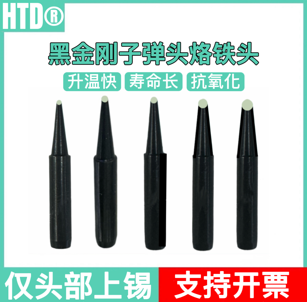 黑金刚375C936焊台通用烙铁咀马蹄口1.7BCF斜面上锡子弹头 烙铁头