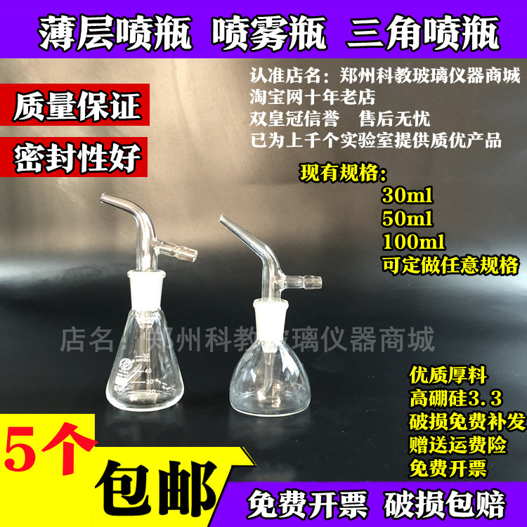 玻璃三角薄层喷瓶 实验室玻璃仪器喷瓶 喷雾器 100ml50ml30ml