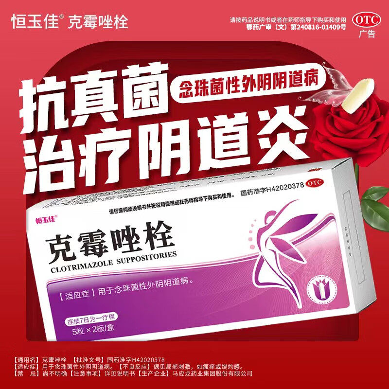 恒玉佳克霉唑栓0.15g*10粒妇科炎症霉菌性阴道炎