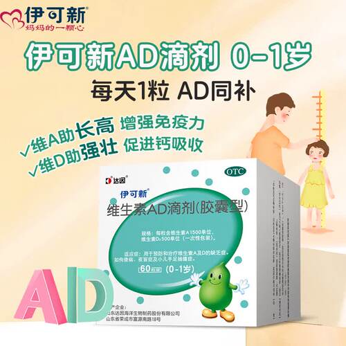 [伊可新]维生素AD滴剂500IU1500IU*30粒/盒