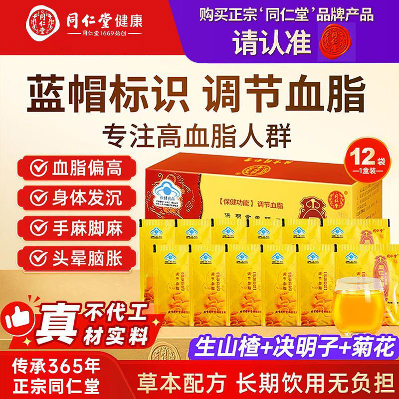 北京同仁堂调节血脂降脂茶清脂茶生山楂决明子菊花正品官方旗舰店