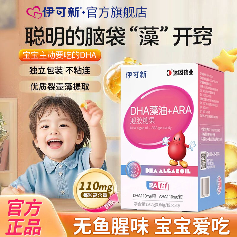 伊可新dha藻油凝胶糖果ARA孕妇婴儿儿童宝宝专用非鱼油官方旗舰店