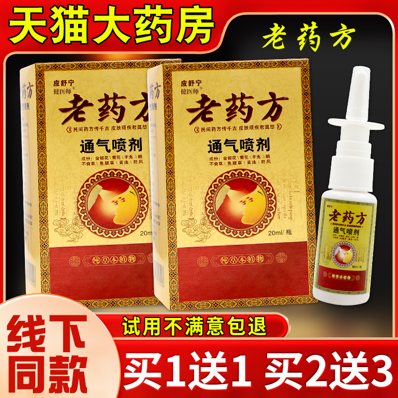 应舒宁老药方通气喷剂20ml鼻塞通畅抑菌通畅流鼻涕【正品】