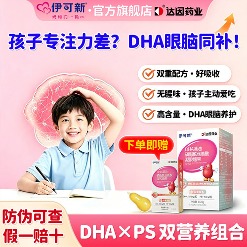 伊可新DHA藻油PS专用补脑记忆力
