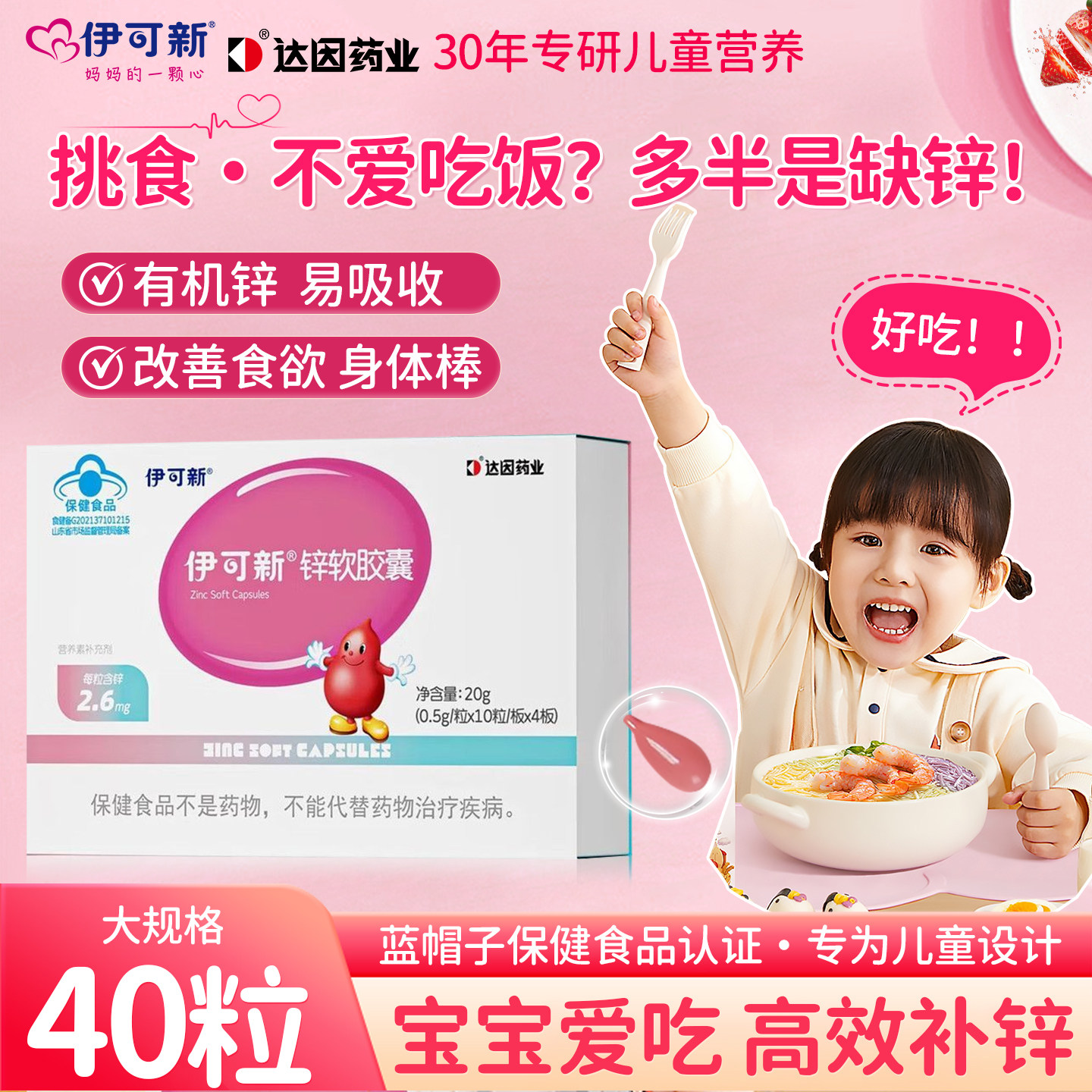官方旗舰店→伊可新锌软胶囊40粒