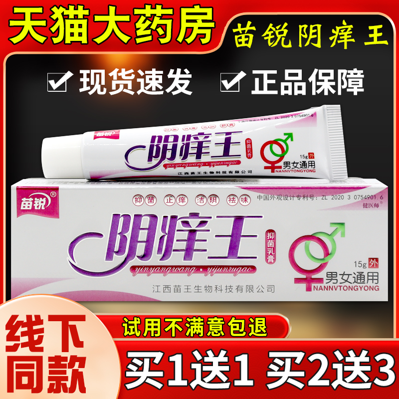 苗锐阴痒王抑菌乳膏15g外用止痒抑...