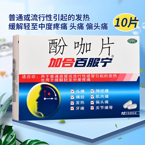 加合百服宁酚咖片10片普通感冒流感发热偏头痛牙痛痛经关节痛