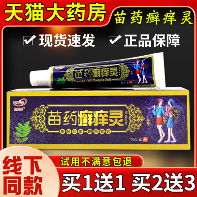 护必行苗药癣痒灵抑菌乳膏