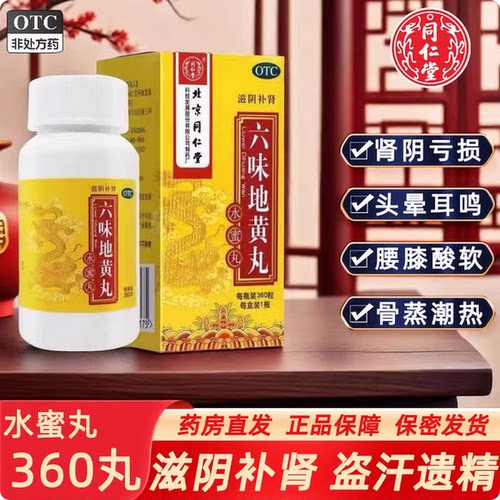 【同仁堂】六味地黄丸0.2g*360丸*1瓶/盒腰膝酸软滋阴补肾遗精肾亏头晕耳鸣
